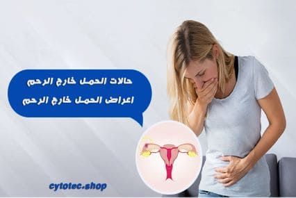 الحمل خارج الرحم