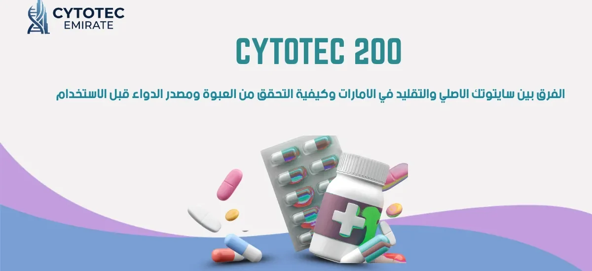 الفرق بين حبوب سايتوتك الاصليه والتقليد