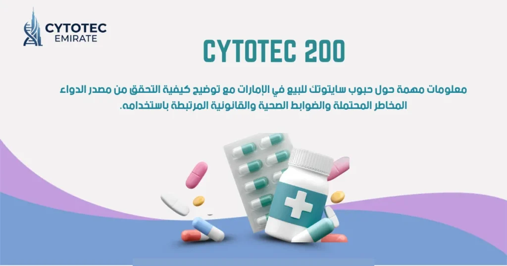 حبوب سايتوتك للبيع: ما يجب معرفته قبل الحصول عليها في الإمارات