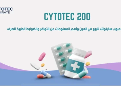 حبوب سايتوتك للبيع في العين