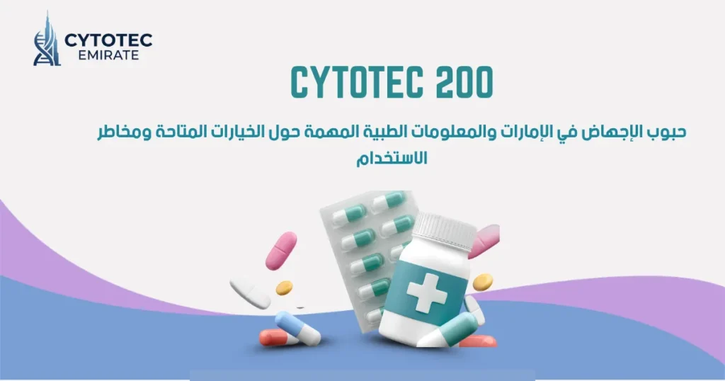 حبوب الإجهاض للبيع في الإمارات: ما الذي يجب معرفته قبل الحصول على أي دواء؟