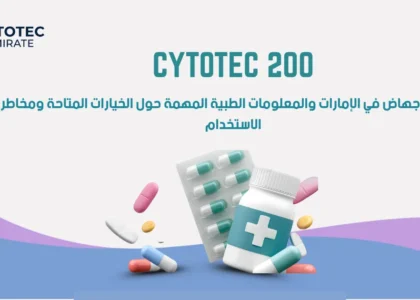 حبوب الإجهاض للبيع في الإمارات