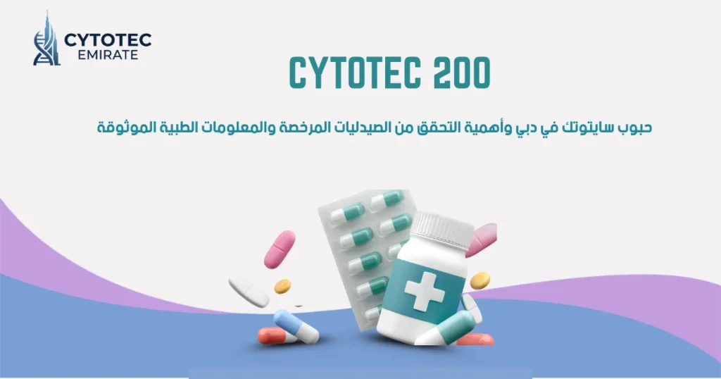 حبوب سايتوتك للبيع في دبي وأهم معلومات التوافر والصرف الطبي